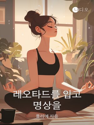 cover image of 레오타드를 입고 명상을